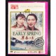 孙道临 老电影系列：早春二月1DVD 谢芳 中国经典 正版
