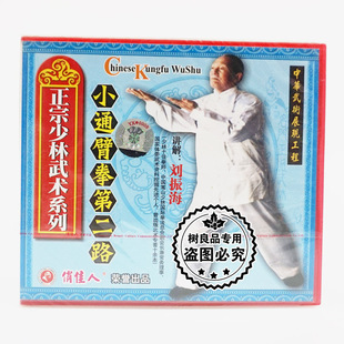 1VCD 小通臂拳第二路 讲解：刘振海 正宗少林武术系列 俏佳人武术