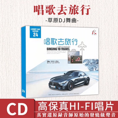 正版汽车载CD碟片流行发烧胆机HIFI草原DJ舞曲无损高音质音乐光盘