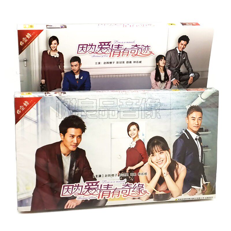 正版电视剧 因为爱情有奇迹 因为爱情有奇缘DVD完整版14碟经济版