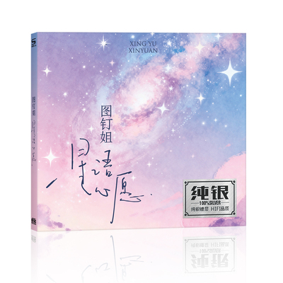 图钉姐星语心愿cd翻唱经典华语老歌无损高音质汽车载cd碟片
