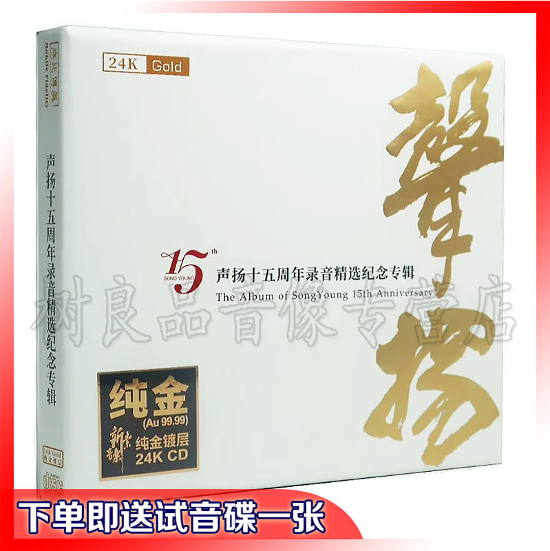 正版 声扬十五周年录音精选纪念专辑 24K纯金 高音质限量发烧碟CD