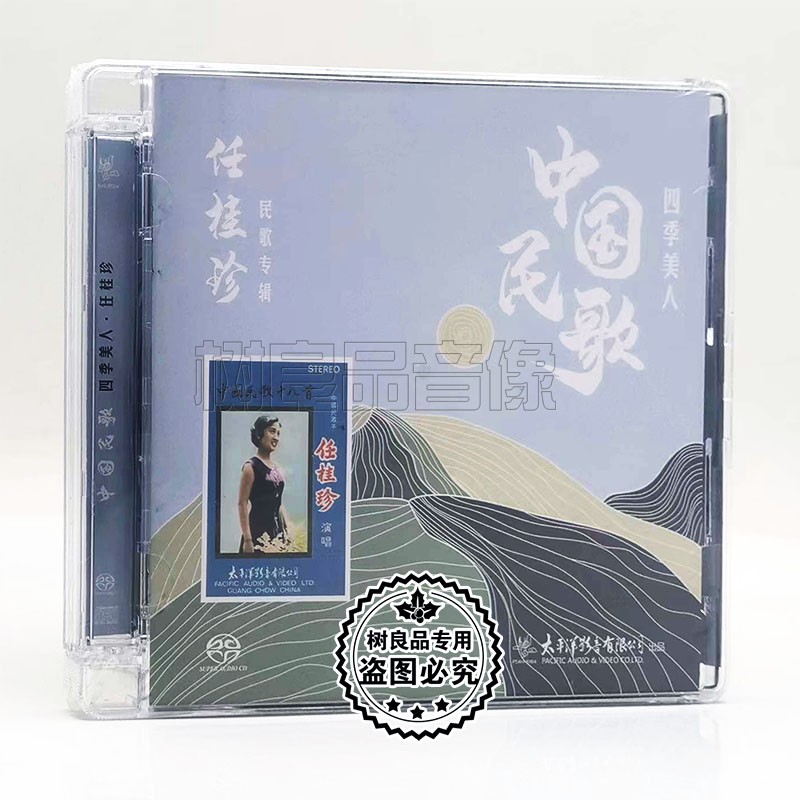 太平洋唱片 任桂珍 民歌专辑 中国民歌 四季美人 SACD 1CD