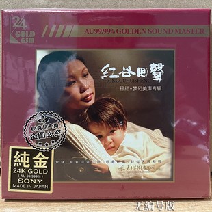 太平洋唱片 穆红 红谷回声 1CD 正版 梦幻美声发烧专辑 24K纯金碟