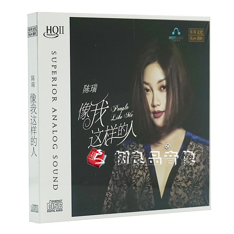 正版 2020专辑 陈瑞像我这样的人HQ2CD HQII发烧碟CD 高音质唱片