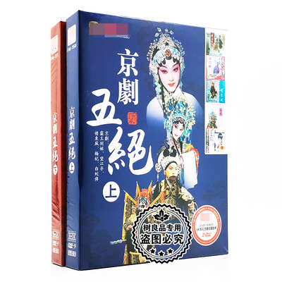正版经典戏曲dvd大全京剧五绝上下集视频汽车载DVD歌曲碟片光盘