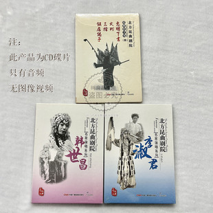 正版北方昆曲剧院 名家演唱系列 经典折子戏 CD碟片牡丹亭 火判等