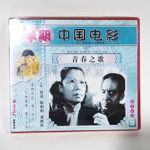 舒适 青春之歌1VCD碟片 陈娟娟 早期老电影光盘 俏佳人正版