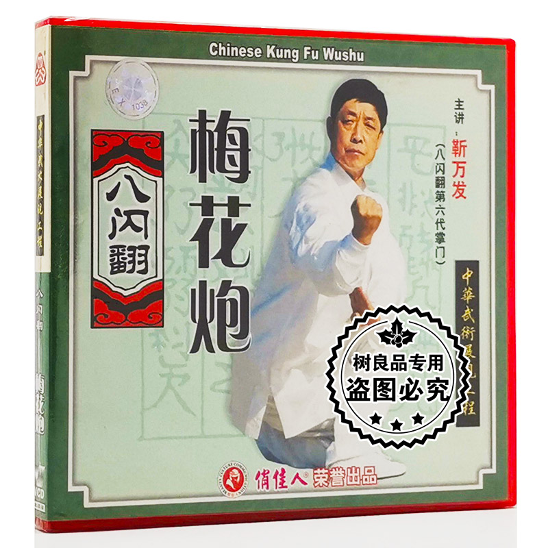正版 俏佳人 八闪翻系列 梅花炮 武术教学 主讲:靳万发 1VCD光盘