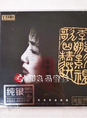 正版唱片 李娜 影视歌曲精选 1CD 青藏高原/山远水远/女人是老虎