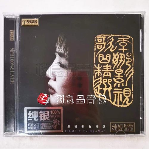 正版唱片 李娜 影视歌曲精选 1CD 青藏高原/山远水远/女人是老虎