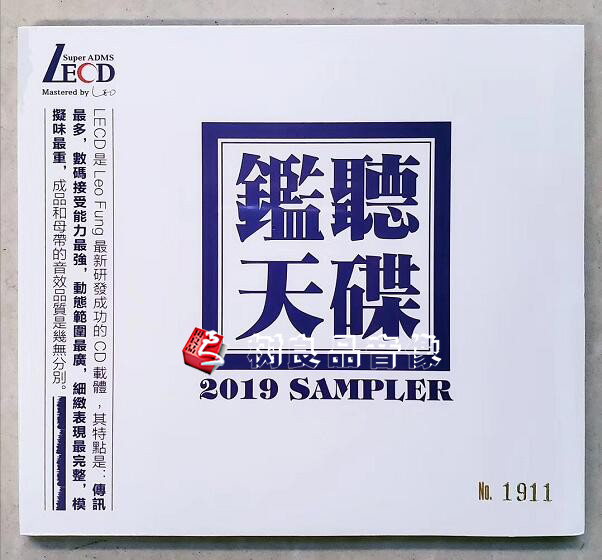 全新正版 发烧试音天碟 2019 SAMPLER 黎允文 LECD 1CD 限量版
