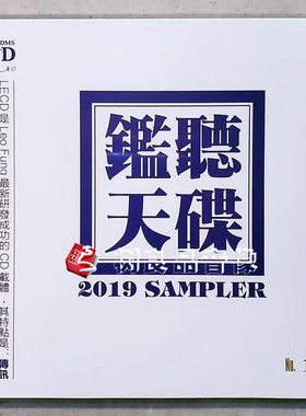 全新正版 发烧试音天碟 2019 SAMPLER 黎允文 LECD 1CD 限量版
