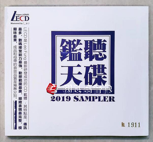 SAMPLER 黎允文 LECD 全新正版 限量版 2019 1CD 发烧试音天碟