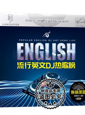 正版新歌DJ碟片流行歌曲英文炸街劲爆舞曲无损音质汽车载cd光碟