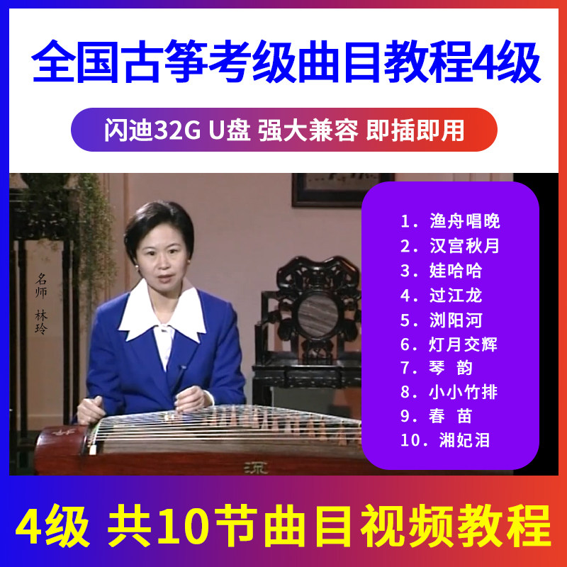 正版全国古筝考级教材曲目示范辅导教程U盘视频初学入门优盘4级
