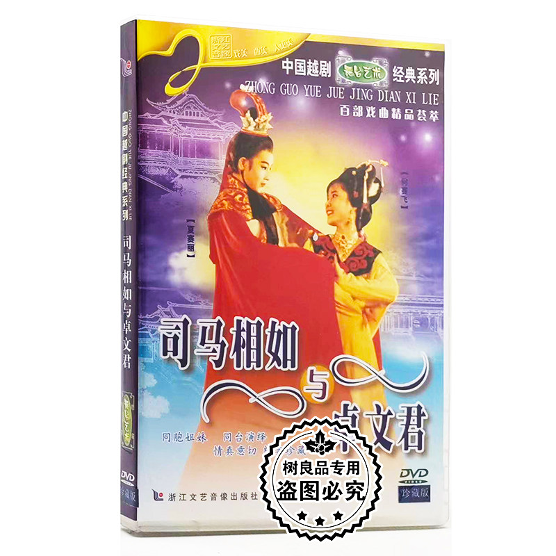 正版戏曲越剧 司马相如与卓文君 DVD碟片 珍藏版 主演：夏赛丽
