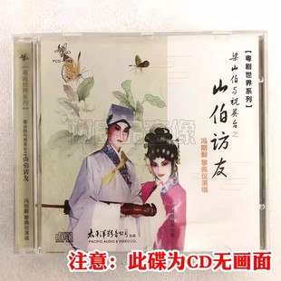 正版粤曲CD光盘碟片 粤剧世界系列 梁山伯与祝英台之山伯访友1CD