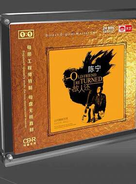天艺唱片 陈宁：故人还 母盘直刻高品质无损HIFI发烧音乐CD