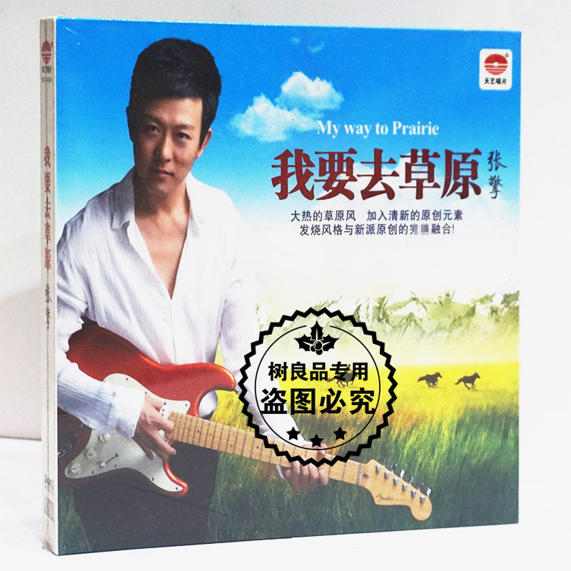 正版发烧碟片光盘 张擎 我要去草原 1CD 草原歌曲山河美 天艺唱片