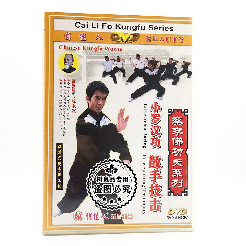 俏佳人武术蔡李佛功夫系列 小罗汉功 散手击术 1dvd 主演:陈永发
