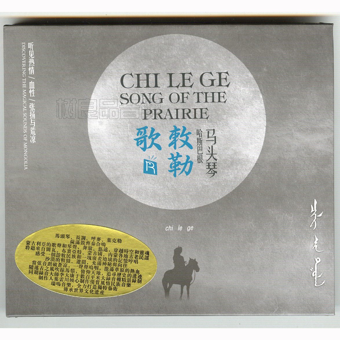 正版瑞鸣唱片 哈斯巴根马头琴音乐敕勒歌CD 初生的太阳 牧马人