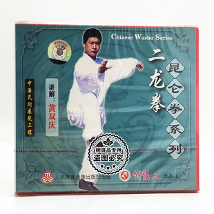 二龙拳 昆仑拳系列 1VCD碟片黄双庆 武术教学碟片 俏佳人正版