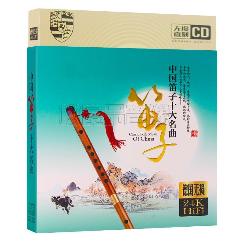 正版中国笛子十大名曲cd光盘民族纯音乐器乐牧笛汽车载CD无损碟片