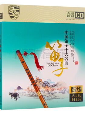 正版中国笛子十大名曲cd光盘民族纯音乐器乐牧笛汽车载CD无损碟片