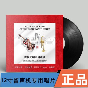 正版 戏说 现代交响京剧组曲 留声机专用 LP黑胶唱片12寸龙源音乐