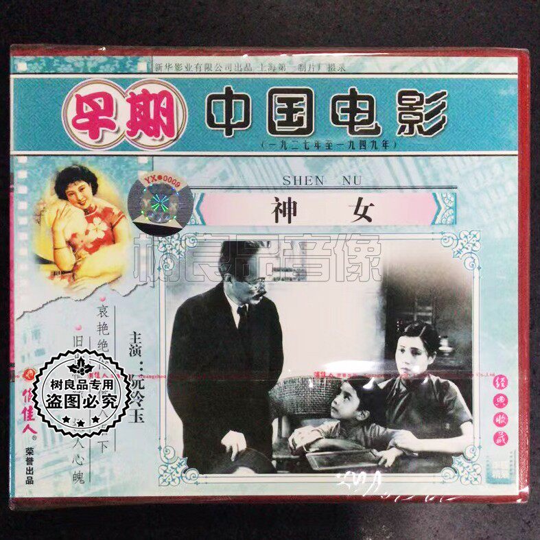 俏佳人正版老电影碟片光盘 神女 VCD 导演：吴永刚演员： 阮玲玉