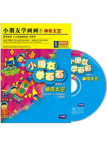 正版小朋友儿童学画画教学光盘视频教程神奇太空少儿绘画1DVD碟片