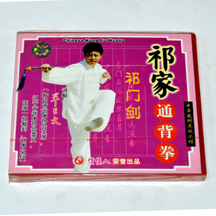 单长文 祁家通背拳系列 祁门剑 VCD 正版俏佳人武术教学光盘碟片