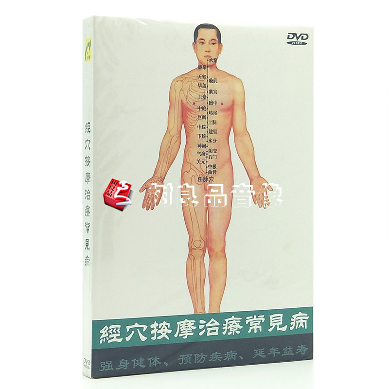 正版中医按摩经穴按摩治疗常见病教学视频教程DVD碟片光盘