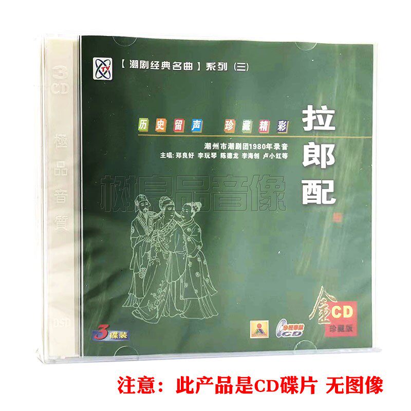 潮剧戏曲名曲cd光盘 拉郎配 精选经典潮汕地方戏剧汽车载3CD碟片