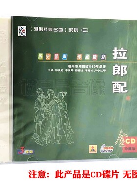 潮剧戏曲名曲cd光盘 拉郎配 精选经典潮汕地方戏剧汽车载3CD碟片