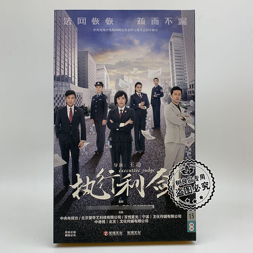 正版电视剧光盘 执行利剑 15DVD珍藏版盒装 郑怀山 左琳等