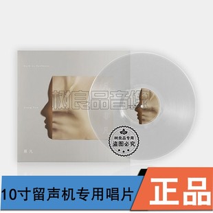 正版 透明水晶胶蒋凡凡·非凡2021专辑留声机专用10寸45转黑胶唱片