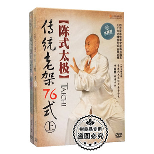 武术光盘 2DVD 陈式 上下 实用拳法教程碟 太极拳传统老架76式 正版