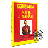 小品精选集 正版 巩汉林 笑声飘过30年 DVD 车载dvd碟片小品