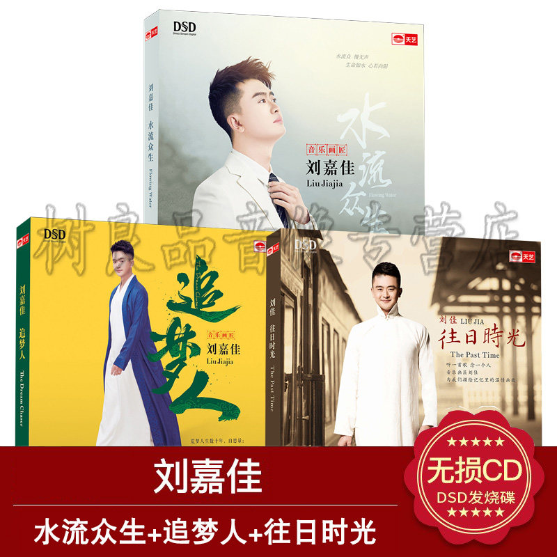正版天艺发烧碟唱片 刘嘉佳 往日时光+追梦人+水流众生 DSD 3CD