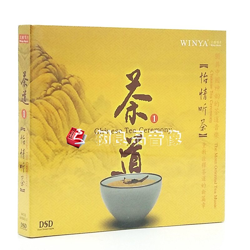 正版发烧 茶道1：怡情听茶 DSD 1CD 文雅唱片