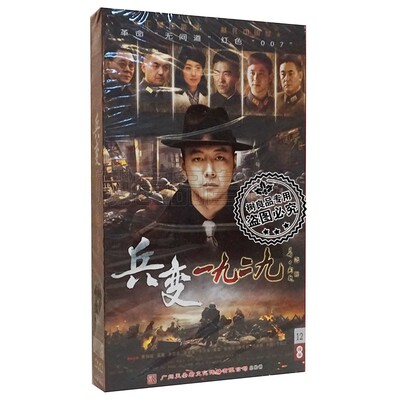 正版电视连续剧 兵变一九二九 12DVD珍藏版 曹炳琨 朱宏嘉