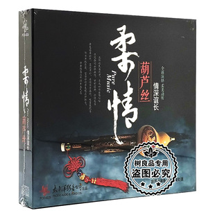 谭炎健演奏 柔情葫芦丝——情深谊长 正版 CD光盘