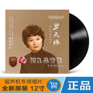 正版 LP黑胶唱片12寸留声机专用唱盘 罗天婵中国歌唱大师名家经典