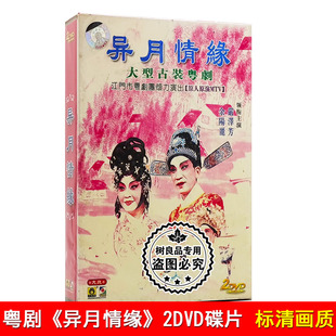 大型古装 粤剧粤曲 异月情缘2DVD光盘 原人原唱 正版 严泽芳 余阳丽