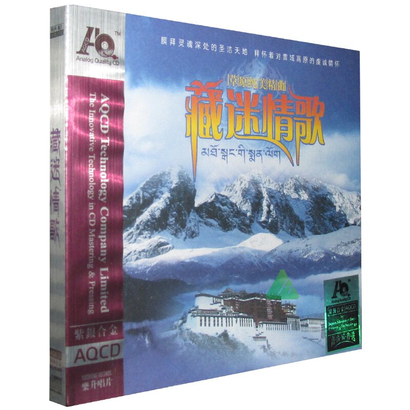 正版发烧碟草原歌曲 藏迷情歌 AQCD 1CD 乐升紫银合金CD唱片