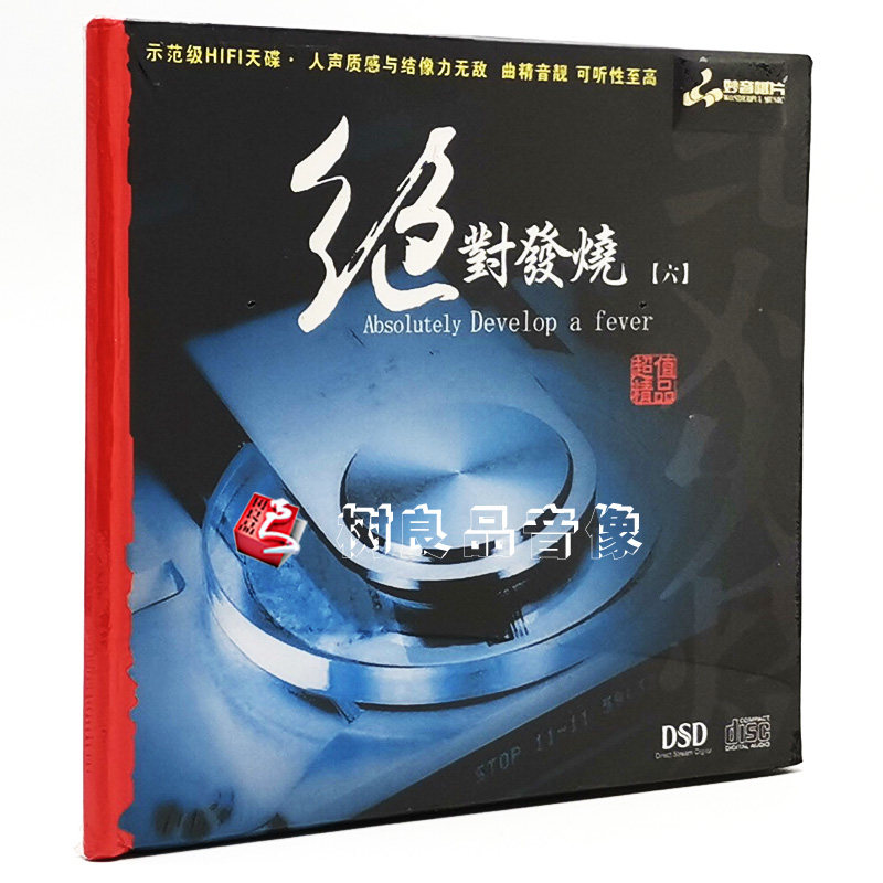正版发烧碟CD 妙音唱片 绝对发烧6 DSD 1CD 试音光盘