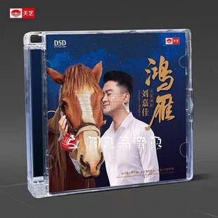 鸿雁 刘嘉佳 2020年新专辑 DSD 草原试音 全新正版 1CD 天艺唱片