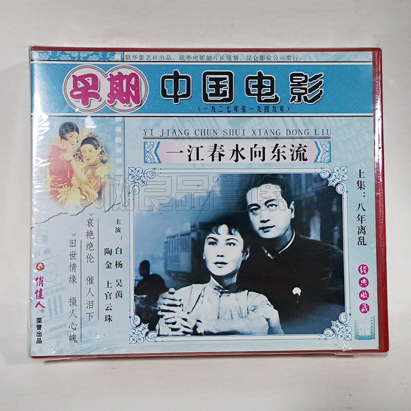 俏佳人正版早期老电影光盘 一江春水向东流4VCD碟片 白杨 陶金